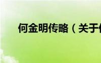 何金明传略（关于何金明传略的简介）