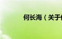 何长海（关于何长海的简介）