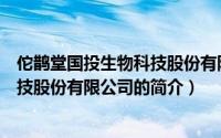 佗鹊堂国投生物科技股份有限公司（关于佗鹊堂国投生物科技股份有限公司的简介）