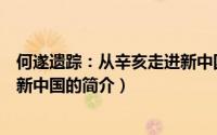 何遂遗踪：从辛亥走进新中国（关于何遂遗踪：从辛亥走进新中国的简介）