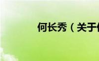 何长秀（关于何长秀的简介）