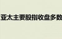 亚太主要股指收盘多数上涨韩国综指跌0.25%