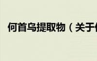 何首乌提取物（关于何首乌提取物的简介）