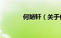何陋轩（关于何陋轩的简介）