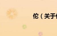 佗（关于佗的简介）