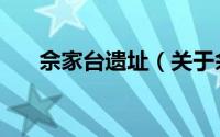 佘家台遗址（关于佘家台遗址的简介）