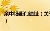余中场衙门遗址（关于余中场衙门遗址的简介）