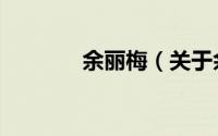 余丽梅（关于余丽梅的简介）