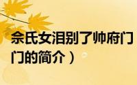 佘氏女泪别了帅府门（关于佘氏女泪别了帅府门的简介）