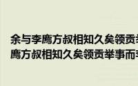 余与李廌方叔相知久矣领贡举事而李不得第愧（关于余与李廌方叔相知久矣领贡举事而李不得第愧的简介）