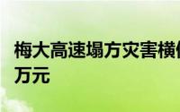 梅大高速塌方灾害横停货车拦车司机获奖金一万元