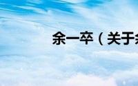 余一卒（关于余一卒的简介）