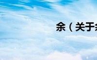 余（关于余的简介）
