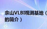 佘山VLBI观测基地（关于佘山VLBI观测基地的简介）
