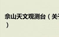 佘山天文观测台（关于佘山天文观测台的简介）