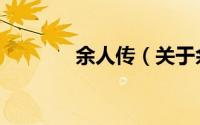 余人传（关于余人传的简介）