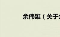 余伟雄（关于余伟雄的简介）