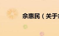 佘惠民（关于佘惠民的简介）