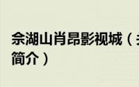 佘湖山肖昂影视城（关于佘湖山肖昂影视城的简介）