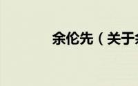 余伦先（关于余伦先的简介）