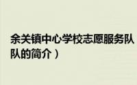 余关镇中心学校志愿服务队（关于余关镇中心学校志愿服务队的简介）