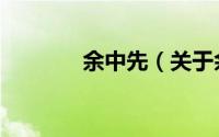 余中先（关于余中先的简介）