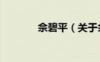佘碧平（关于佘碧平的简介）