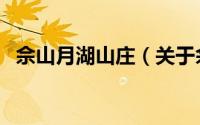 佘山月湖山庄（关于佘山月湖山庄的简介）