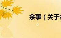 余事（关于余事的简介）