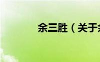 余三胜（关于余三胜的简介）