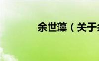 余世藻（关于余世藻的简介）
