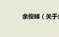 余俊峰（关于余俊峰的简介）