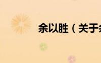 余以胜（关于余以胜的简介）