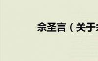 佘圣言（关于佘圣言的简介）