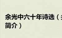 余光中六十年诗选（关于余光中六十年诗选的简介）