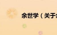 余世学（关于余世学的简介）