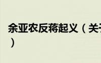 余亚农反蒋起义（关于余亚农反蒋起义的简介）