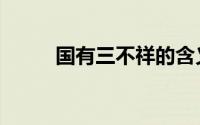 国有三不祥的含义（国有三不祥）