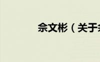 佘文彬（关于佘文彬的简介）