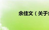 余佳文（关于余佳文的简介）