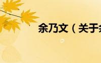 余乃文（关于余乃文的简介）