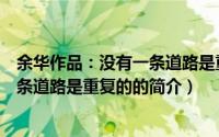余华作品：没有一条道路是重复的（关于余华作品：没有一条道路是重复的的简介）