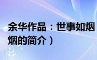 余华作品：世事如烟（关于余华作品：世事如烟的简介）