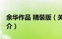 余华作品 精装版（关于余华作品 精装版的简介）