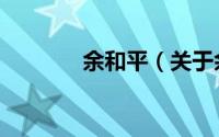 余和平（关于余和平的简介）