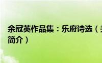 余冠英作品集：乐府诗选（关于余冠英作品集：乐府诗选的简介）