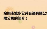 余姚市城乡公共交通有限公司（关于余姚市城乡公共交通有限公司的简介）