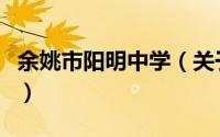 余姚市阳明中学（关于余姚市阳明中学的简介）