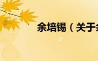 余培锡（关于余培锡的简介）