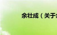 余壮成（关于余壮成的简介）